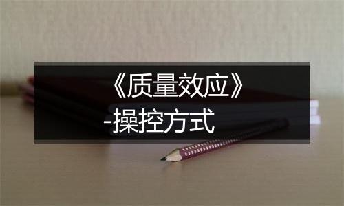 《质量效应》-操控方式