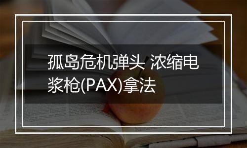 孤岛危机弹头 浓缩电浆枪(PAX)拿法