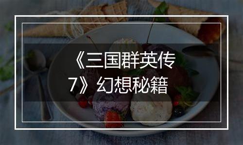 《三国群英传7》幻想秘籍