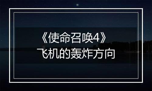 《使命召唤4》飞机的轰炸方向