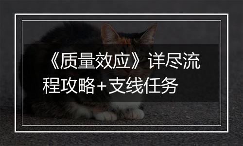 《质量效应》详尽流程攻略+支线任务