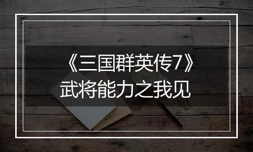 《三国群英传7》武将能力之我见