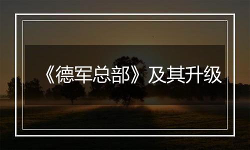 《德军总部》及其升级
