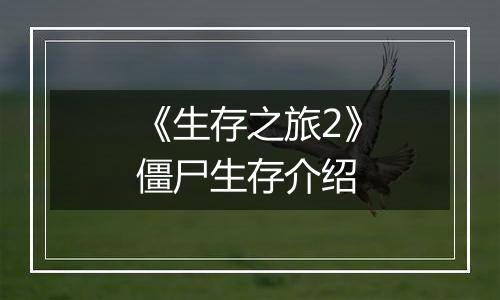 《生存之旅2》僵尸生存介绍