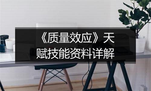 《质量效应》天赋技能资料详解