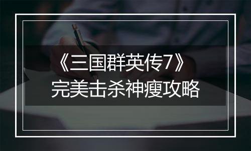 《三国群英传7》完美击杀神瘦攻略
