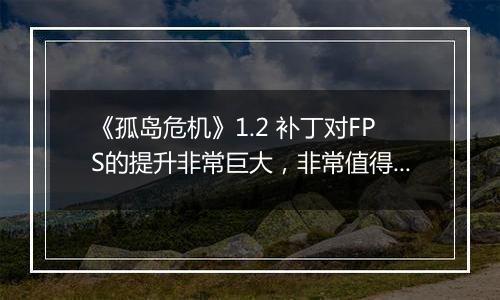 《孤岛危机》1.2 补丁对FPS的提升非常巨大，非常值得升级！