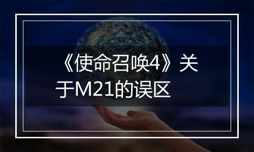 《使命召唤4》关于M21的误区
