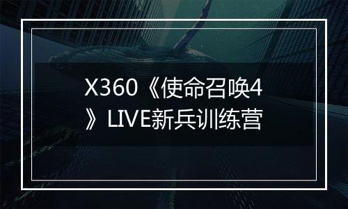 X360《使命召唤4》LIVE新兵训练营