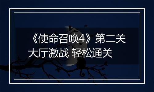 《使命召唤4》第二关大厅激战 轻松通关