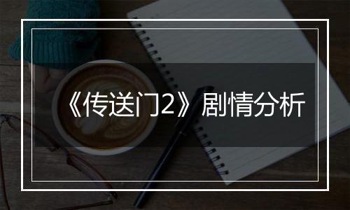 《传送门2》剧情分析