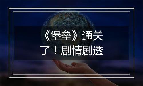 《堡垒》通关了！剧情剧透