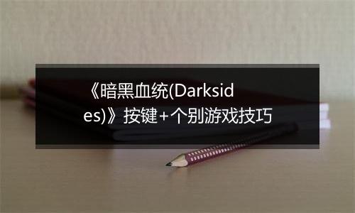 《暗黑血统(Darksides)》按键+个别游戏技巧