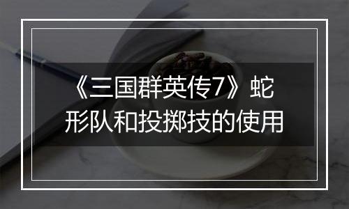 《三国群英传7》蛇形队和投掷技的使用