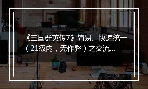 《三国群英传7》简易、快速统一（21级内，无作弊）之交流分享