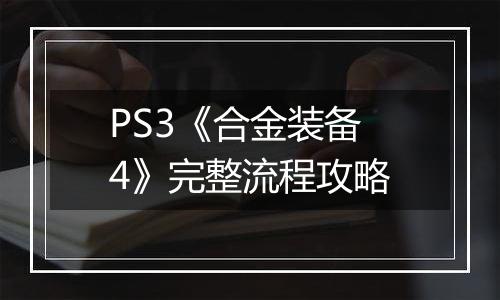 PS3《合金装备4》完整流程攻略