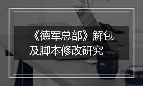 《德军总部》解包及脚本修改研究