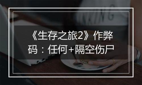 《生存之旅2》作弊码：任何+隔空伤尸