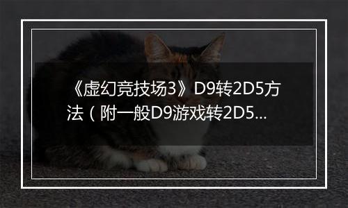 《虚幻竞技场3》D9转2D5方法（附一般D9游戏转2D5方法）