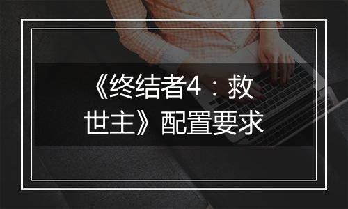 《终结者4：救世主》配置要求
