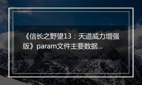 《信长之野望13：天道威力增强版》param文件主要数据作用