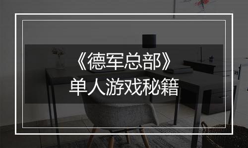 《德军总部》单人游戏秘籍