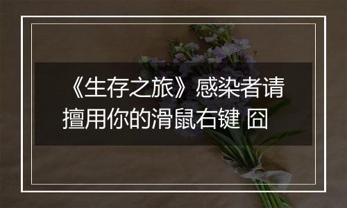 《生存之旅》感染者请擅用你的滑鼠右键 囧