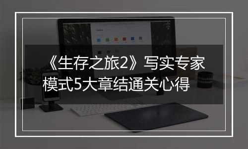 《生存之旅2》写实专家模式5大章结通关心得