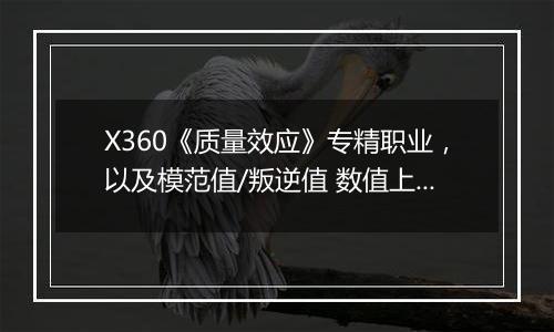 X360《质量效应》专精职业，以及模范值/叛逆值 数值上的影响