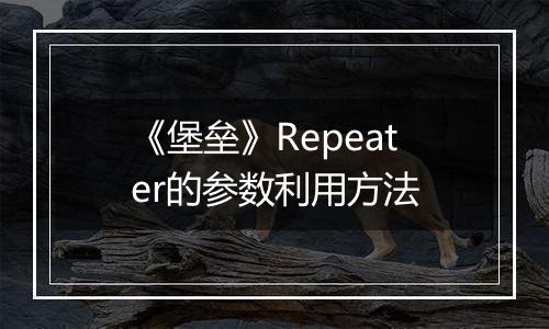《堡垒》Repeater的参数利用方法