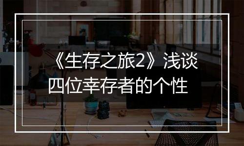 《生存之旅2》浅谈四位幸存者的个性