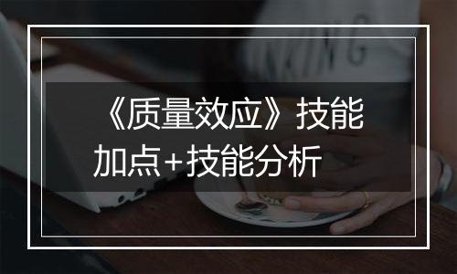 《质量效应》技能加点+技能分析