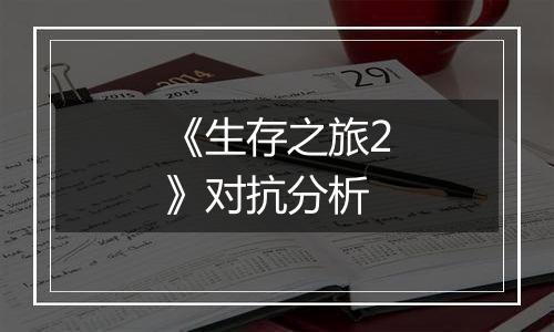 《生存之旅2》对抗分析