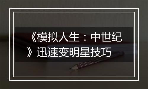 《模拟人生：中世纪》迅速变明星技巧