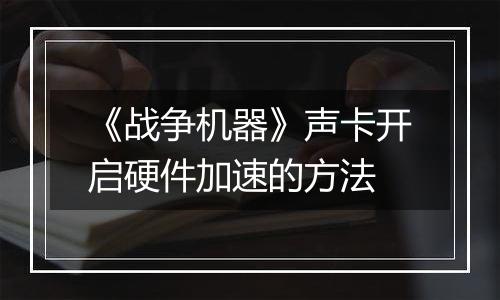 《战争机器》声卡开启硬件加速的方法