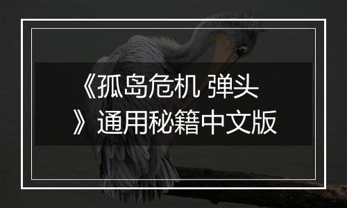 《孤岛危机 弹头》通用秘籍中文版