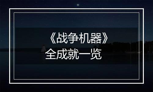 《战争机器》全成就一览