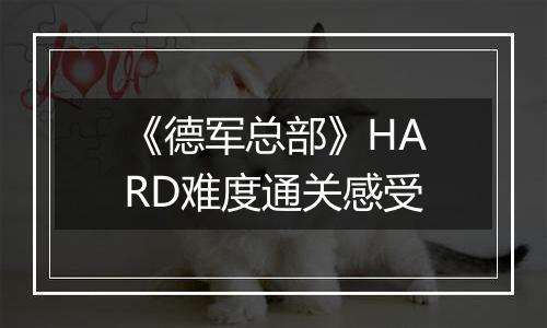 《德军总部》HARD难度通关感受