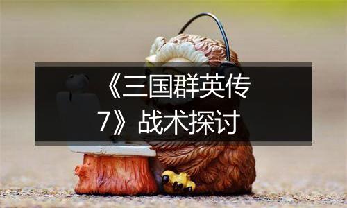 《三国群英传7》战术探讨