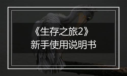 《生存之旅2》新手使用说明书
