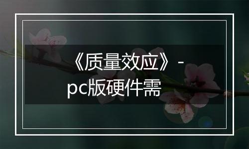 《质量效应》-pc版硬件需