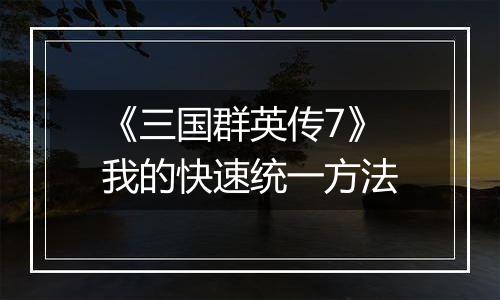 《三国群英传7》我的快速统一方法
