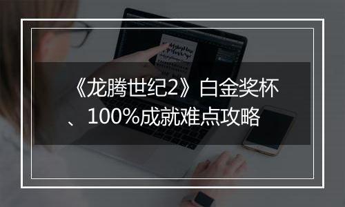 《龙腾世纪2》白金奖杯、100%成就难点攻略