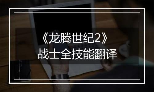 《龙腾世纪2》战士全技能翻译