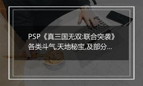 PSP《真三国无双:联合突袭》各类斗气,天地秘宝,及部分重要道具掉落地点