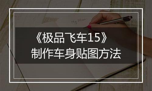 《极品飞车15》制作车身贴图方法