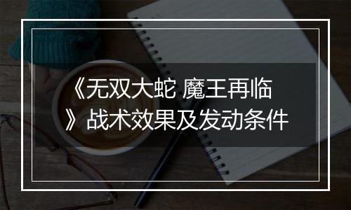 《无双大蛇 魔王再临》战术效果及发动条件
