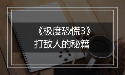 《极度恐慌3》打敌人的秘籍