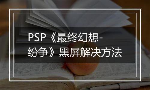 PSP《最终幻想-纷争》黑屏解决方法
