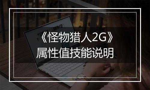 《怪物猎人2G》属性值技能说明